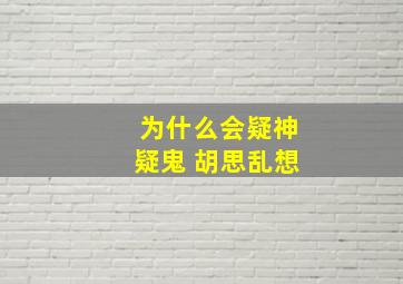 为什么会疑神疑鬼 胡思乱想